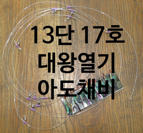 대왕열기-(아도)-10단/13단채비