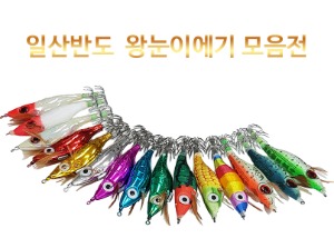 왕눈이에기 크롬/오로라/금비/수박/색동에기